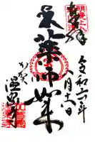 藥王院温泉寺の御朱印