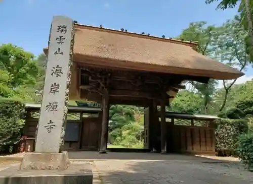 海岸寺(東京都)