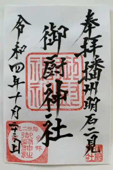 播州明石二見 御厨神社 秋祭り限定御朱印