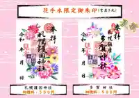 札幌護國神社の御朱印