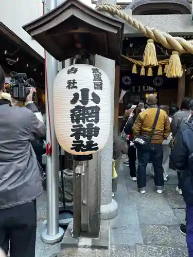 小網神社の{uncategorized: "未分類", other: "その他", undefined: "問題あり", building: "その他建物", grave: "お墓", sacred_gate: "鳥居", guardian: "狛犬", statue: "像", buddha: "仏像", history: "歴史", nature: "自然", garden: "庭園", animal: "動物", pagoda: "塔", temizu: "手水舎", mountain_gate: "山門・神門", sanctuary: "本殿・本堂", subordinate: "末社・摂社", art: "芸術", scenery: "景色", jizo: "地蔵", ema: "絵馬", goshuin: "御朱印", omikuji: "おみくじ", items: "授与品その他", amulet: "お守り", goshuincho: "御朱印帳", eats: "食事", festival: "お祭り", votive_dance: "神楽", shichigosan: "七五三参", wedding: "結婚式", experience: "体験その他", initially: "初詣", around: "周辺", anti_infection: "感染症対策"}