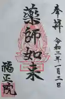 福正院の御朱印