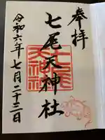 七尾神社(愛知県)