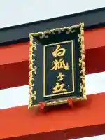 五社稲荷社の鳥居