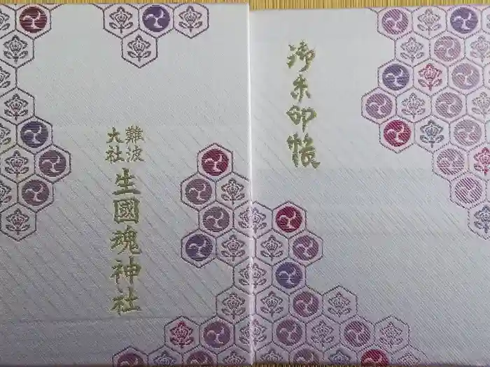 難波大社　生國魂神社の御朱印帳