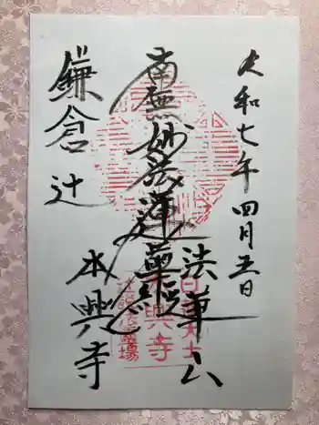 本興寺の御朱印 2025年04月