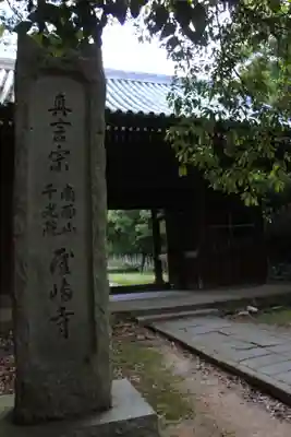 屋島寺の山門・神門