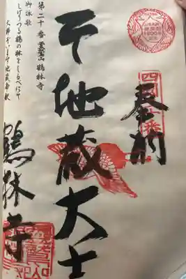 鶴林寺の御朱印