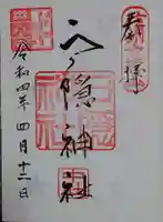 戸隠神社中社の御朱印