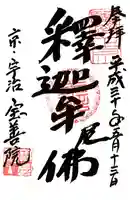 宝善院の御朱印