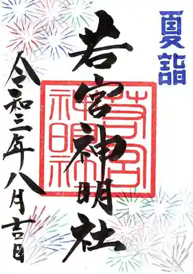 若宮神明社　通常御朱印です。