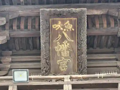 魚吹八幡神社の建物その他