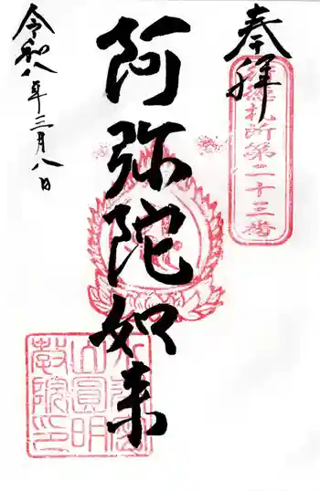 圓明院の御朱印 2026年03月