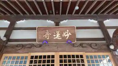 妙蓮寺(神奈川県)