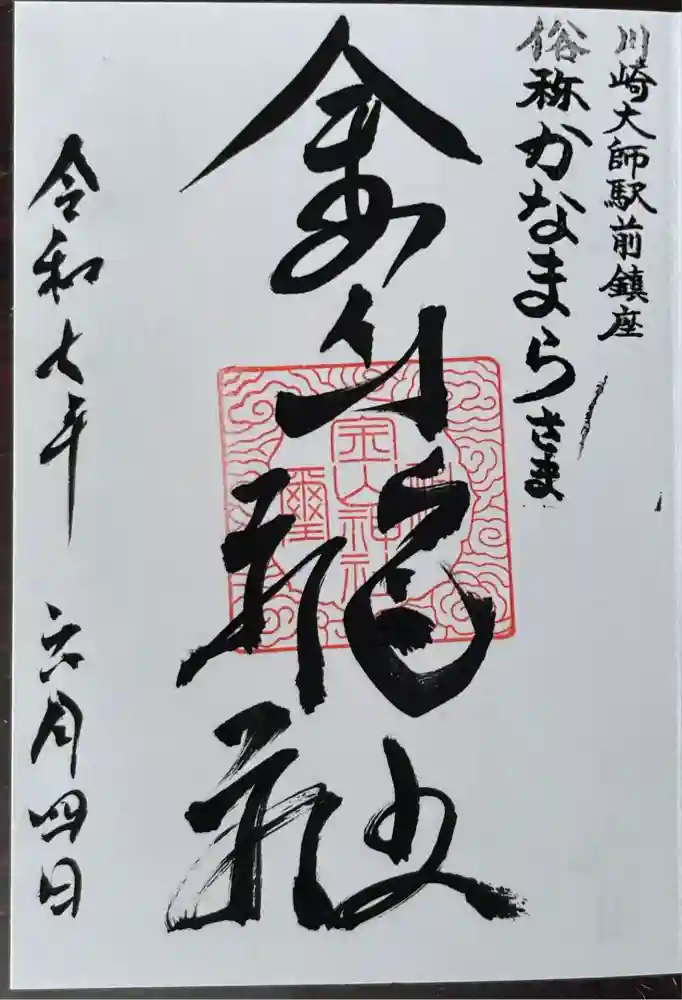 金山神社(若宮八幡宮境内社)の御朱印