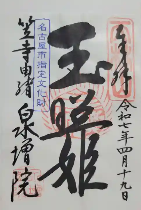 泉増院(愛知県)