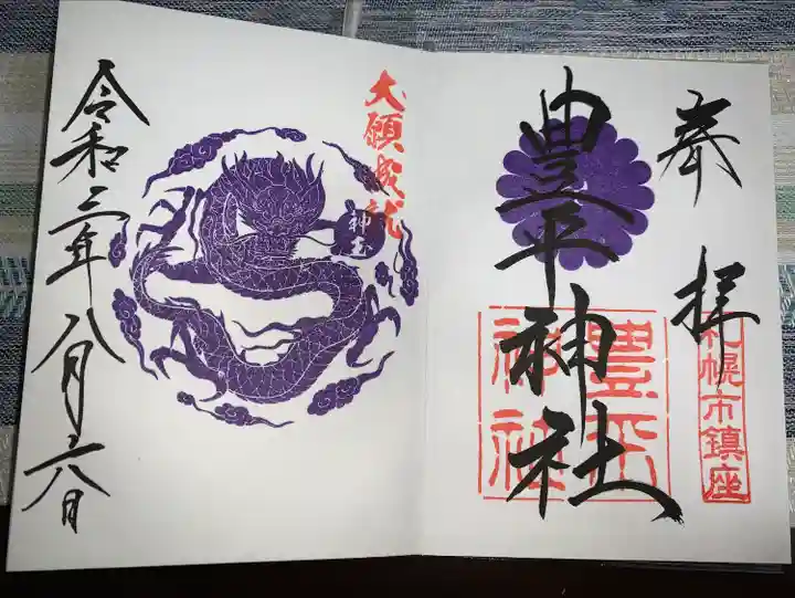 豊平神社の御朱印