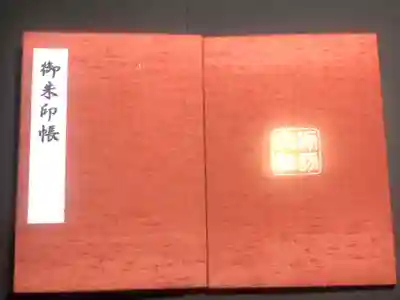 諏訪大社の御朱印帳です
朱
過去の記録です