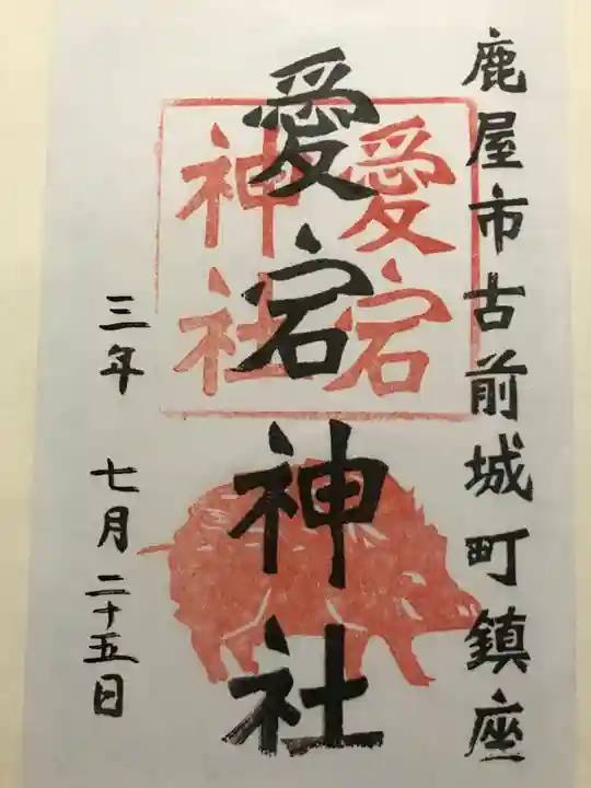 愛宕神社の御朱印
