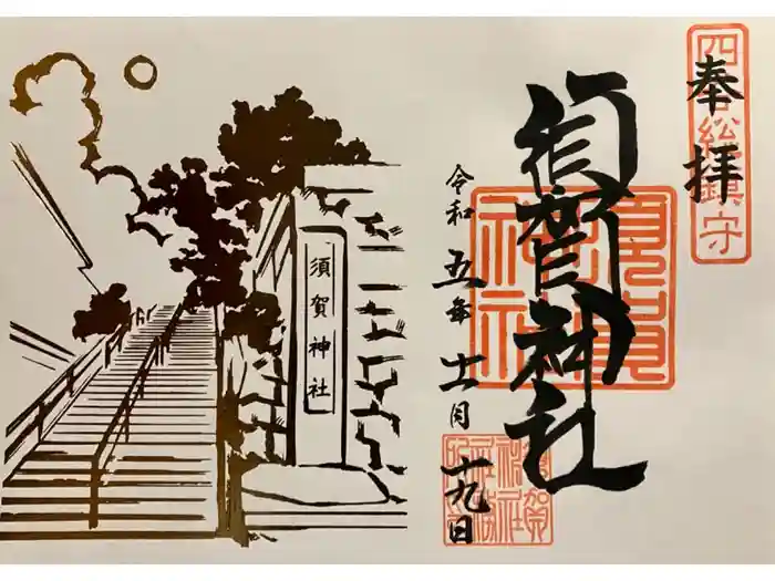 須賀神社の御朱印