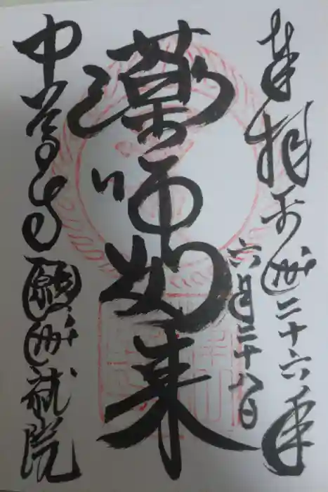 中尊寺の御朱印