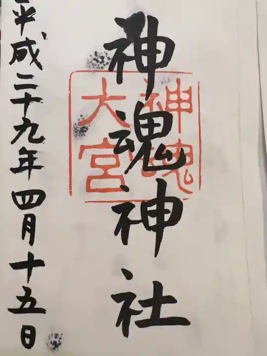 神魂神社の御朱印