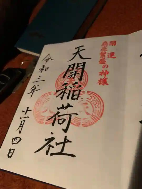 天開稲荷社の御朱印
