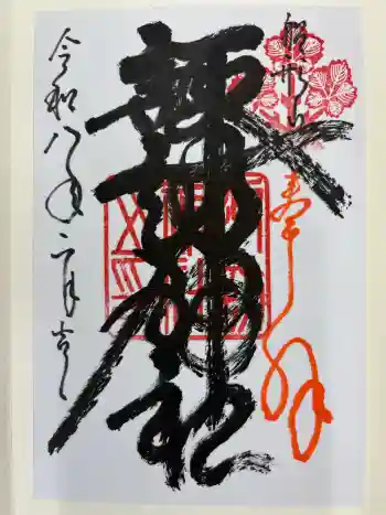 諏訪神社の御朱印 2026年02月