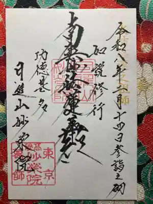 妙栄院(東京都)