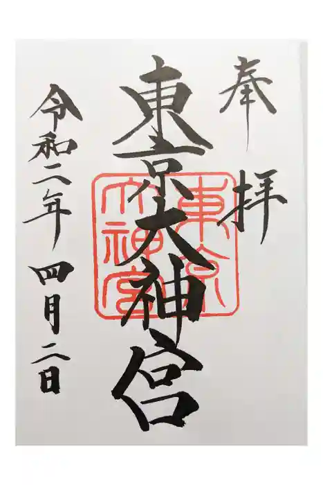 東京大神宮の御朱印