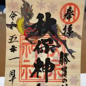 秋保神社の御朱印