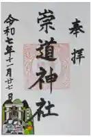 崇道神社の御朱印