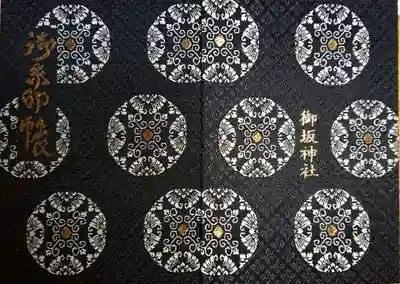 御坂神社の御朱印帳