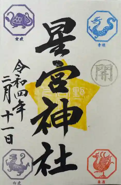 下野 星宮神社の御朱印