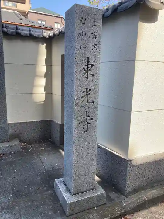 東光寺のその他建物