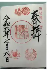 吉備津彦神社の御朱印
