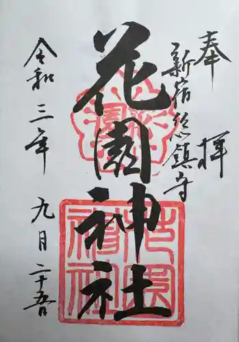 花園神社の御朱印