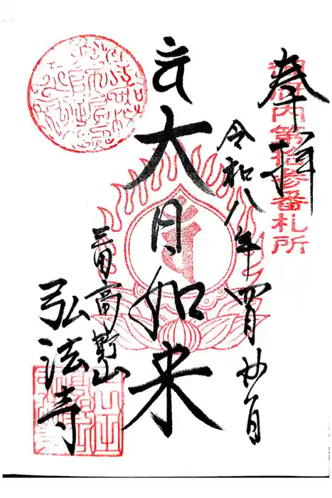 弘法寺（龍生院）の御朱印