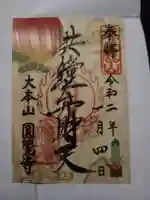 円覚寺の御朱印