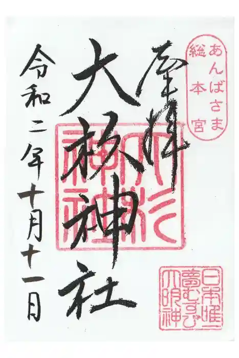 大杉神社の御朱印