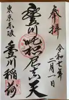 豊川稲荷東京別院の御朱印