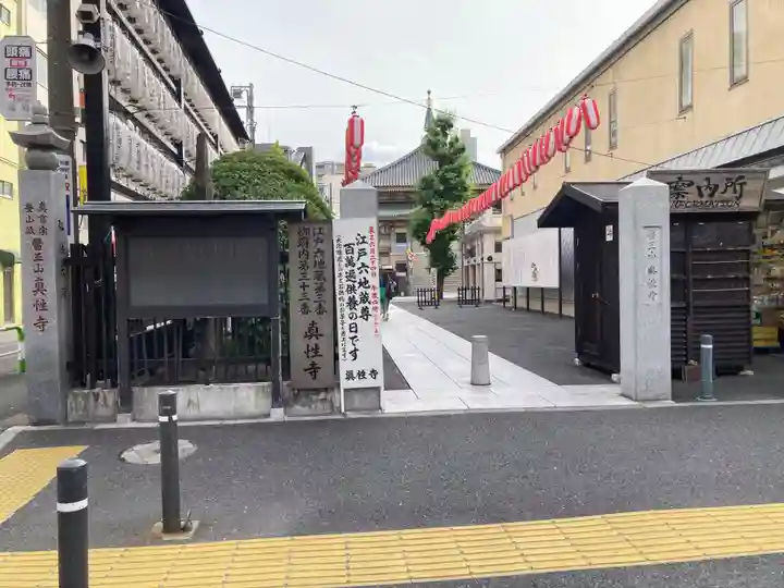 眞性寺(東京都)