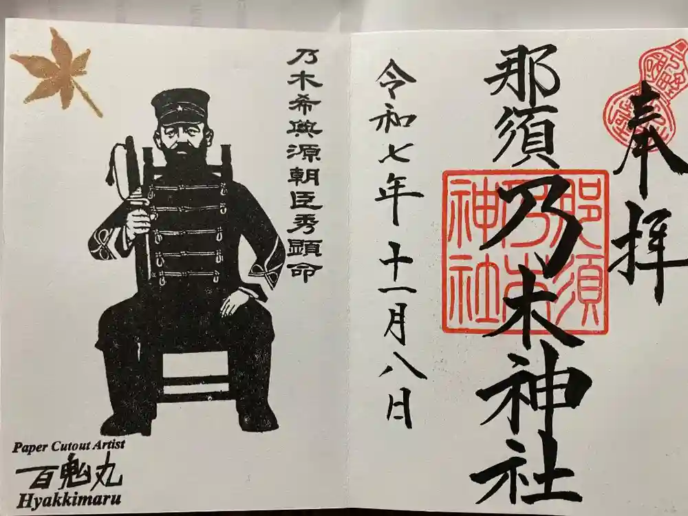 乃木神社の御朱印