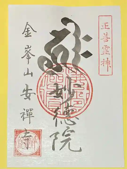 安禅寺(新潟県)