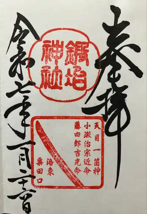 鍛冶神社の御朱印