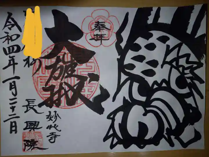 長興院の御朱印