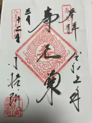 宗格院の御朱印