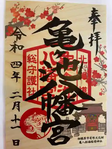 亀ケ池八幡宮の御朱印