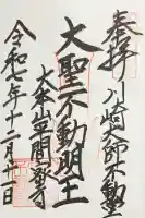 川崎大師不動堂(神奈川県)