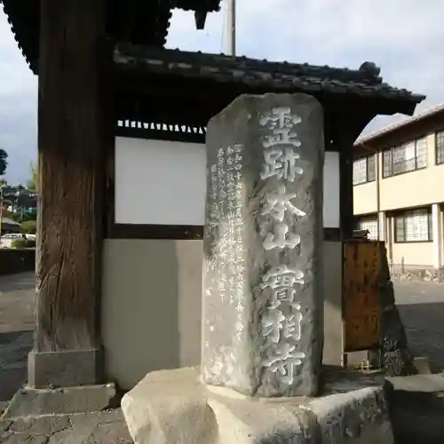 実相寺の建物その他